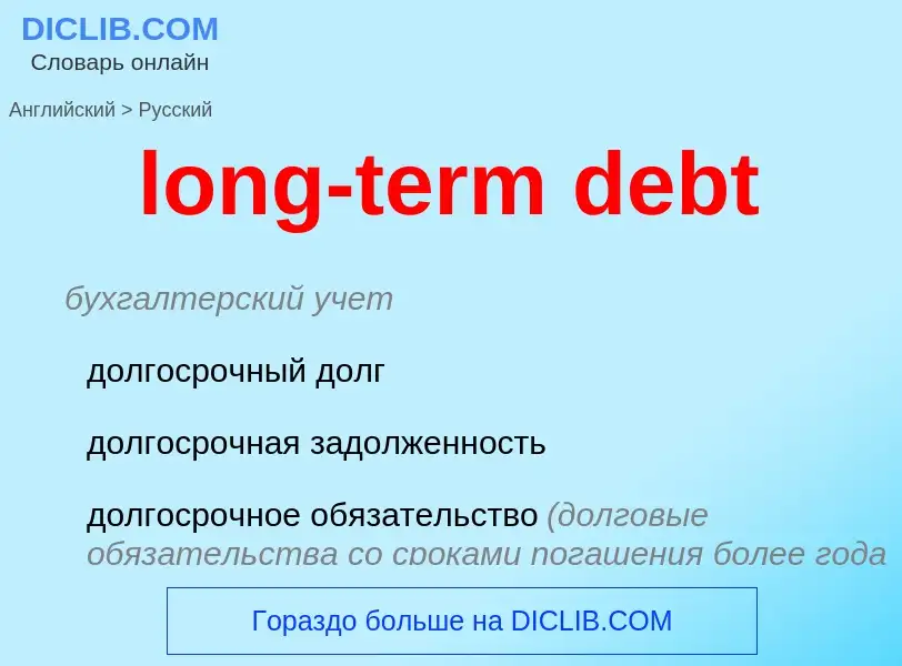 Как переводится long-term debt на Русский язык