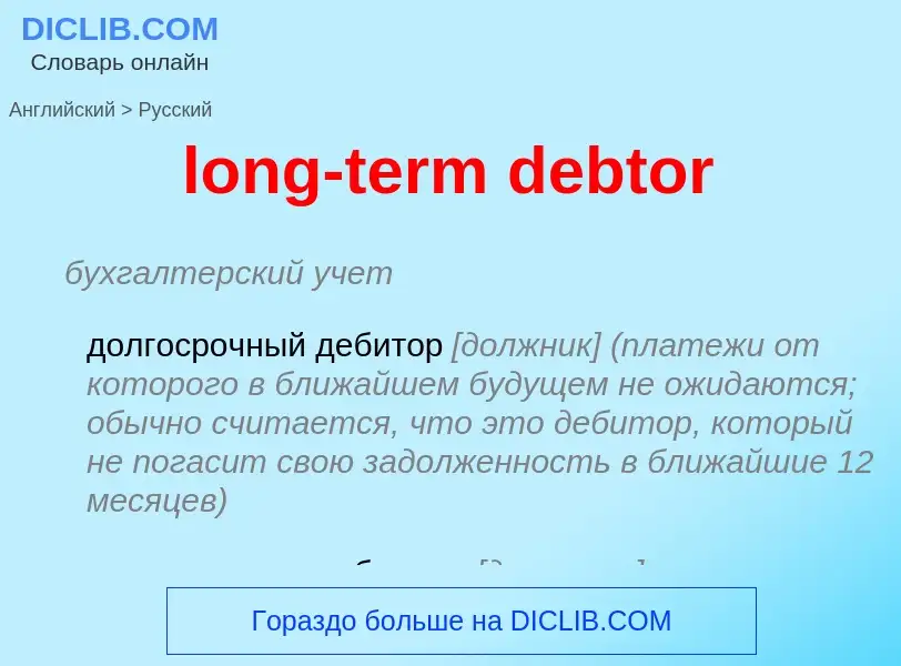 Как переводится long-term debtor на Русский язык