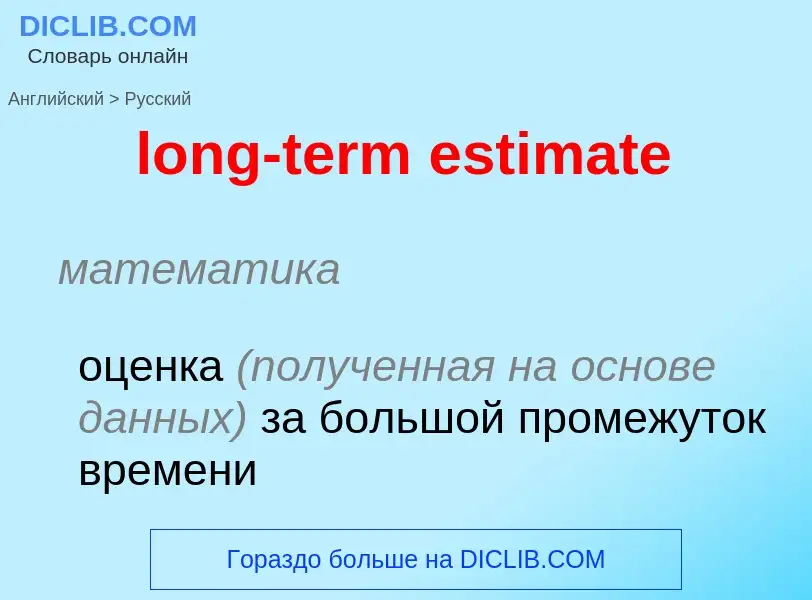 Как переводится long-term estimate на Русский язык