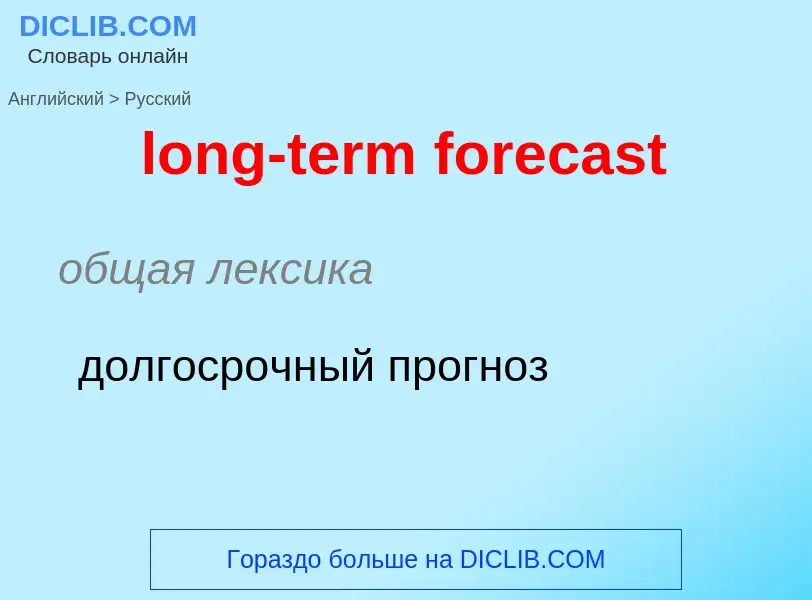 Как переводится long-term forecast на Русский язык