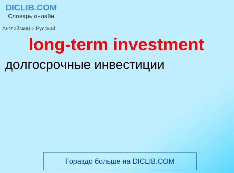 Как переводится long-term investment на Русский язык