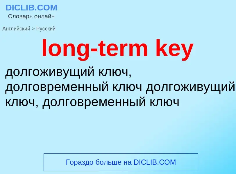 Как переводится long-term key на Русский язык