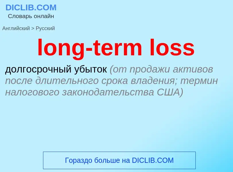 Vertaling van &#39long-term loss&#39 naar Russisch