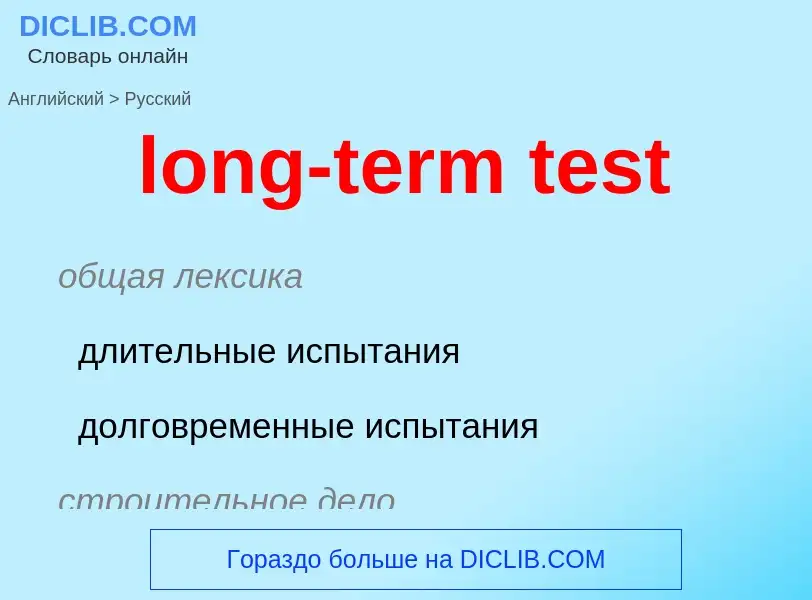 Как переводится long-term test на Русский язык