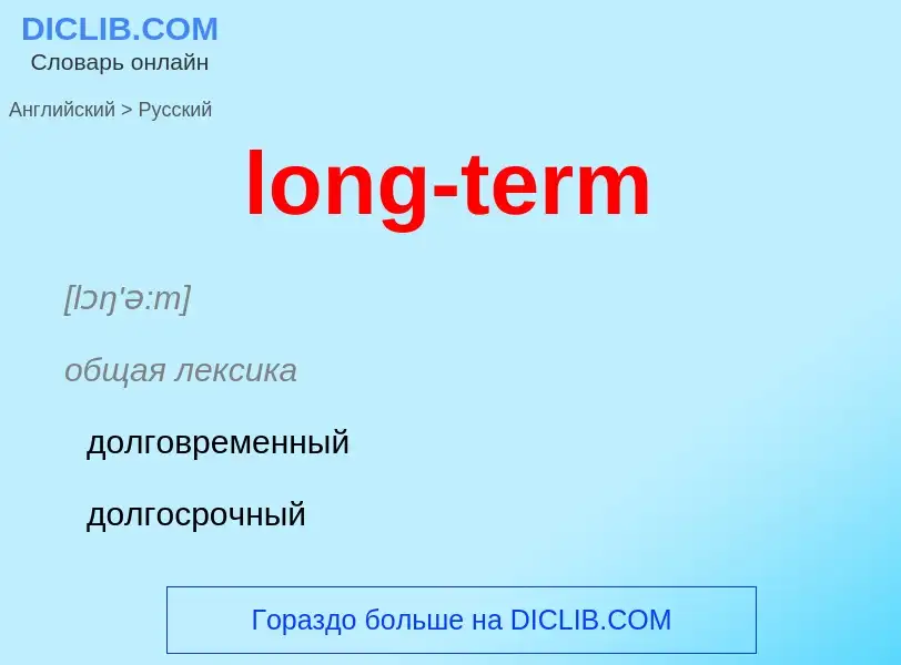 Как переводится long-term на Русский язык