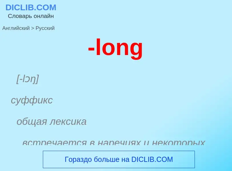 Как переводится -long на Русский язык