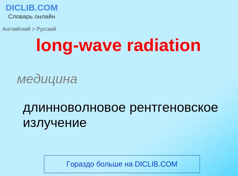 Μετάφραση του &#39long-wave radiation&#39 σε Ρωσικά