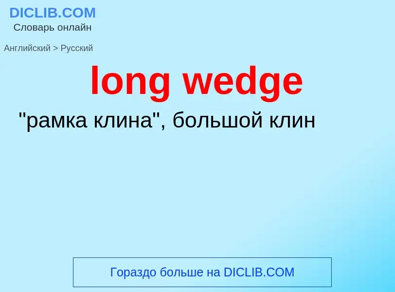 Как переводится long wedge на Русский язык