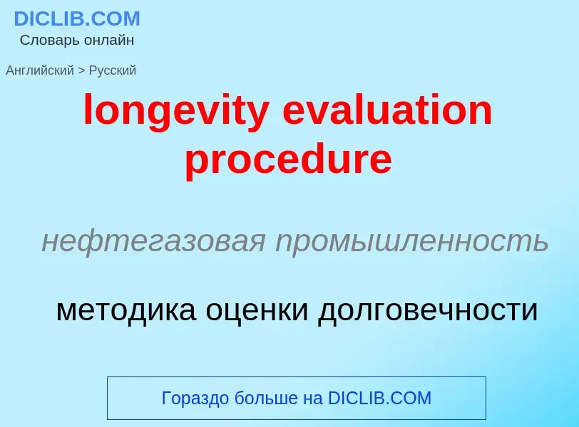 Vertaling van &#39longevity evaluation procedure&#39 naar Russisch