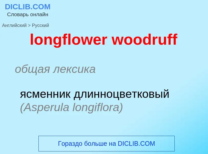 Como se diz longflower woodruff em Russo? Tradução de &#39longflower woodruff&#39 em Russo