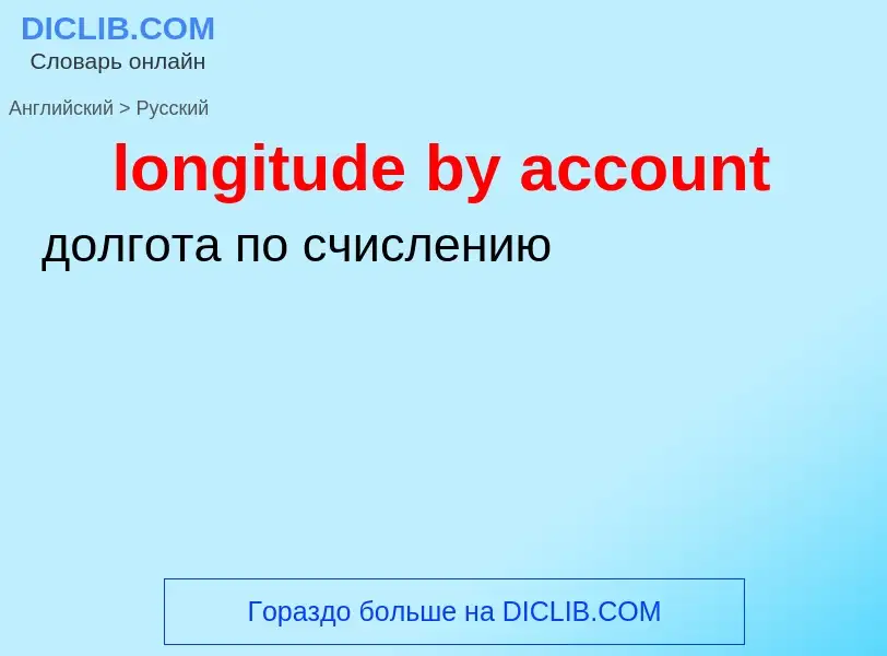 ¿Cómo se dice longitude by account en Ruso? Traducción de &#39longitude by account&#39 al Ruso