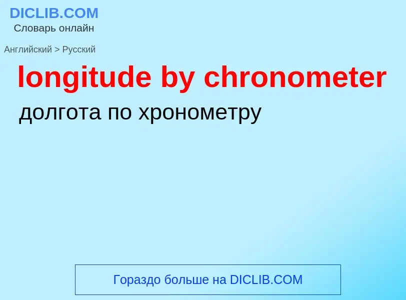 Übersetzung von &#39longitude by chronometer&#39 in Russisch