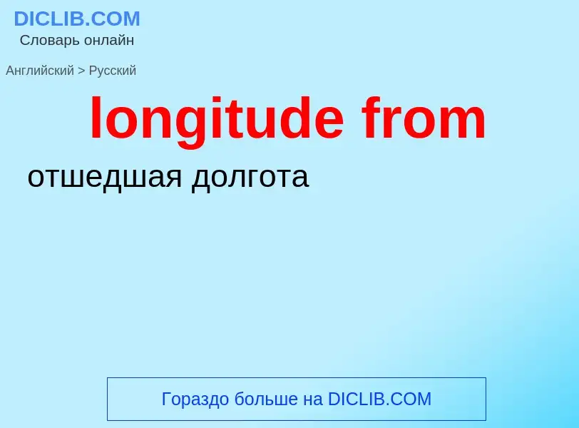 ¿Cómo se dice longitude from en Ruso? Traducción de &#39longitude from&#39 al Ruso