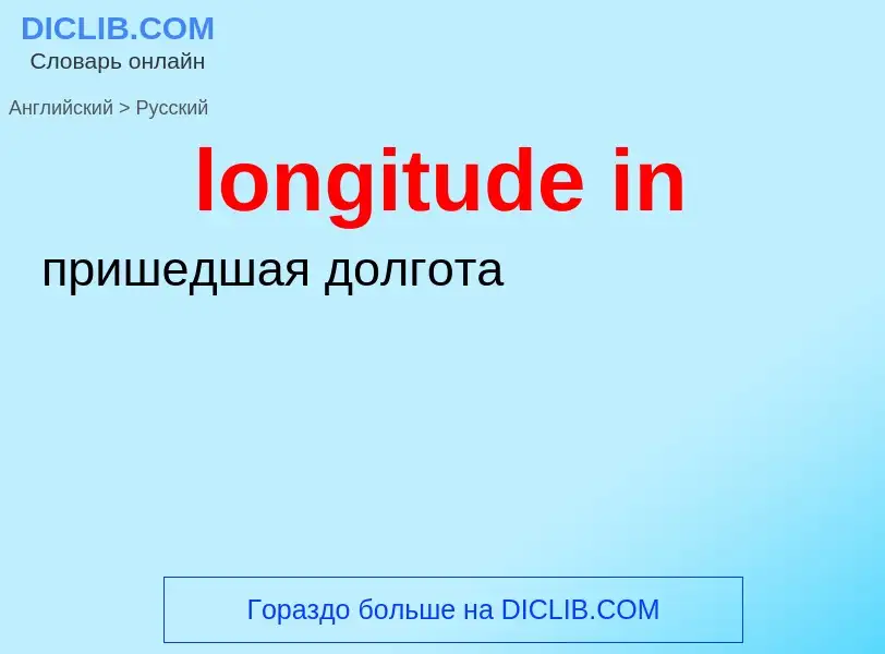 ¿Cómo se dice longitude in en Ruso? Traducción de &#39longitude in&#39 al Ruso