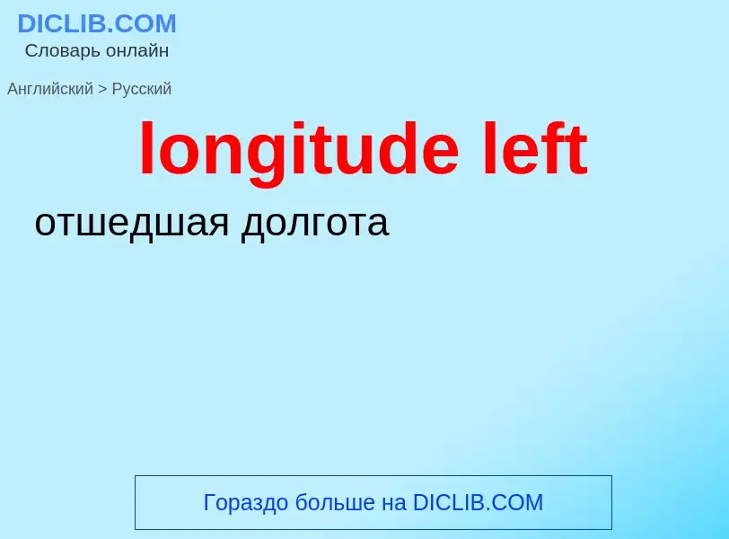 ¿Cómo se dice longitude left en Ruso? Traducción de &#39longitude left&#39 al Ruso