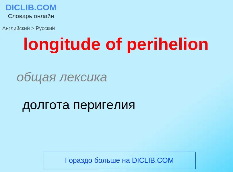 ¿Cómo se dice longitude of perihelion en Ruso? Traducción de &#39longitude of perihelion&#39 al Ruso