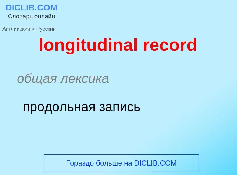 ¿Cómo se dice longitudinal record en Ruso? Traducción de &#39longitudinal record&#39 al Ruso