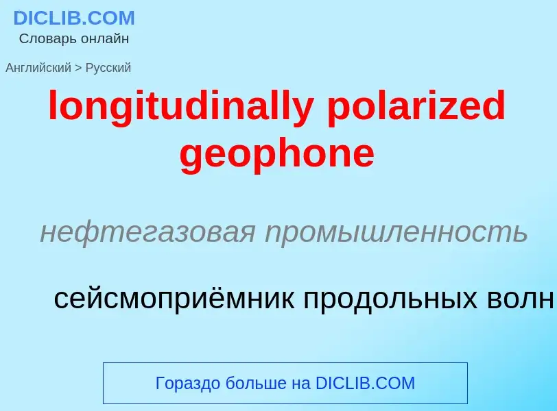 Vertaling van &#39longitudinally polarized geophone&#39 naar Russisch