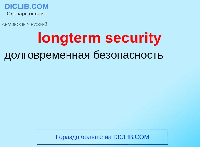 Как переводится longterm security на Русский язык