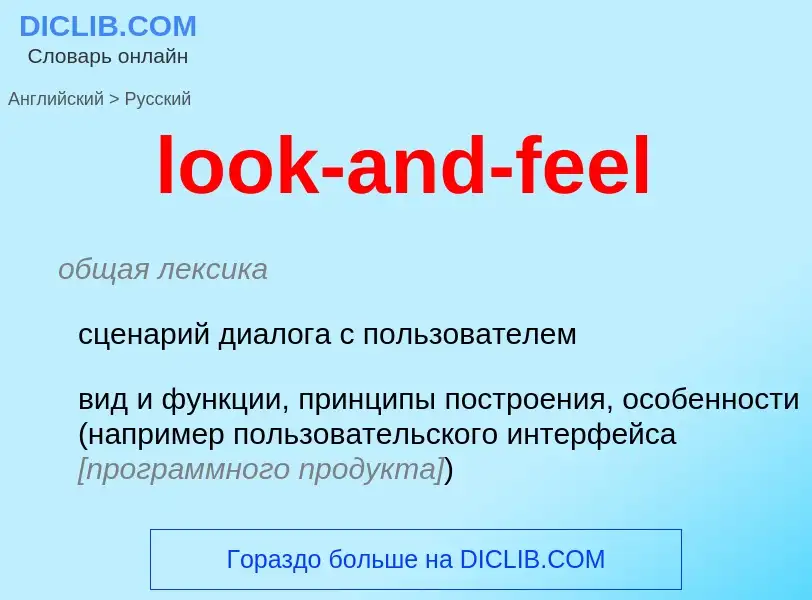 ¿Cómo se dice look-and-feel en Ruso? Traducción de &#39look-and-feel&#39 al Ruso