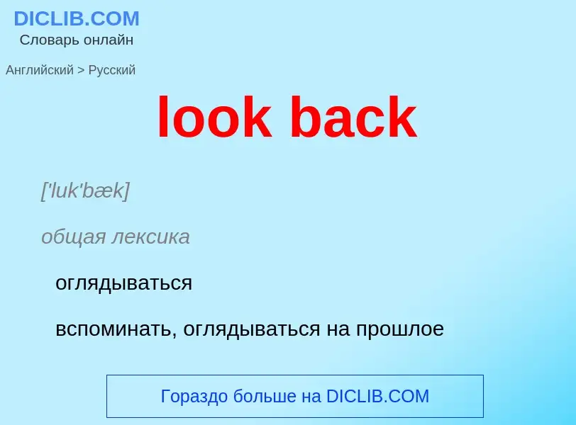 Μετάφραση του &#39look back&#39 σε Ρωσικά