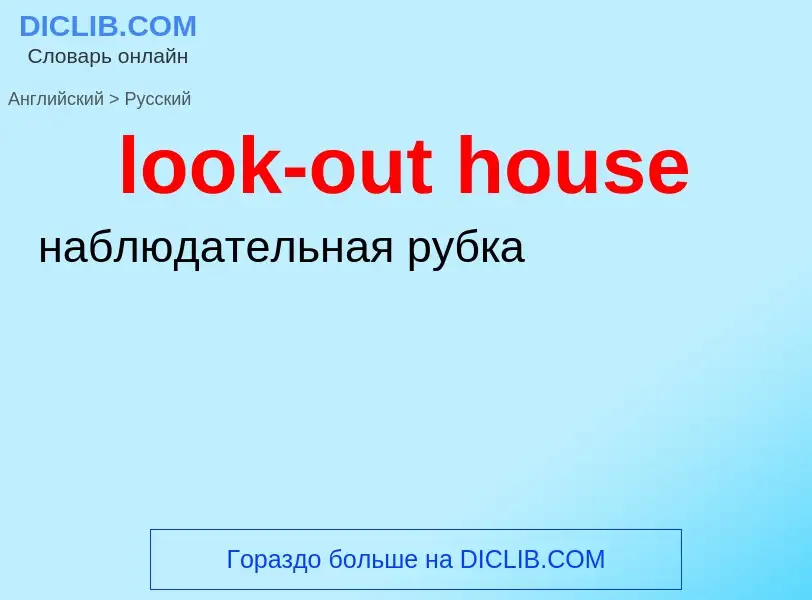 Как переводится look-out house на Русский язык