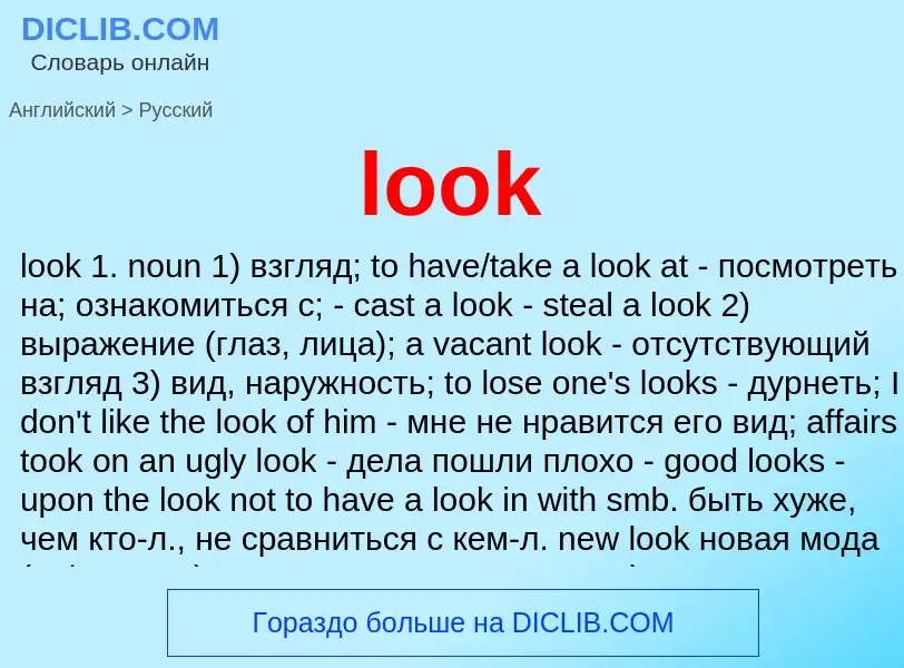 Как переводится look на Русский язык