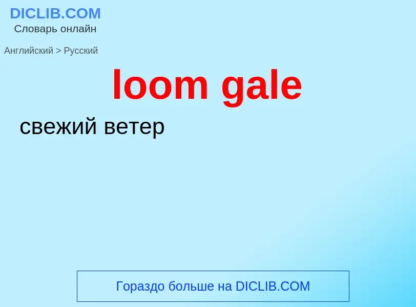 Μετάφραση του &#39loom gale&#39 σε Ρωσικά