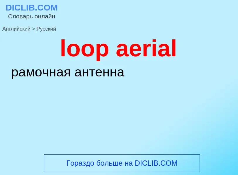 What is the الروسية for loop aerial? Translation of &#39loop aerial&#39 to الروسية