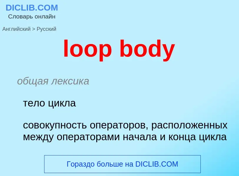 Как переводится loop body на Русский язык