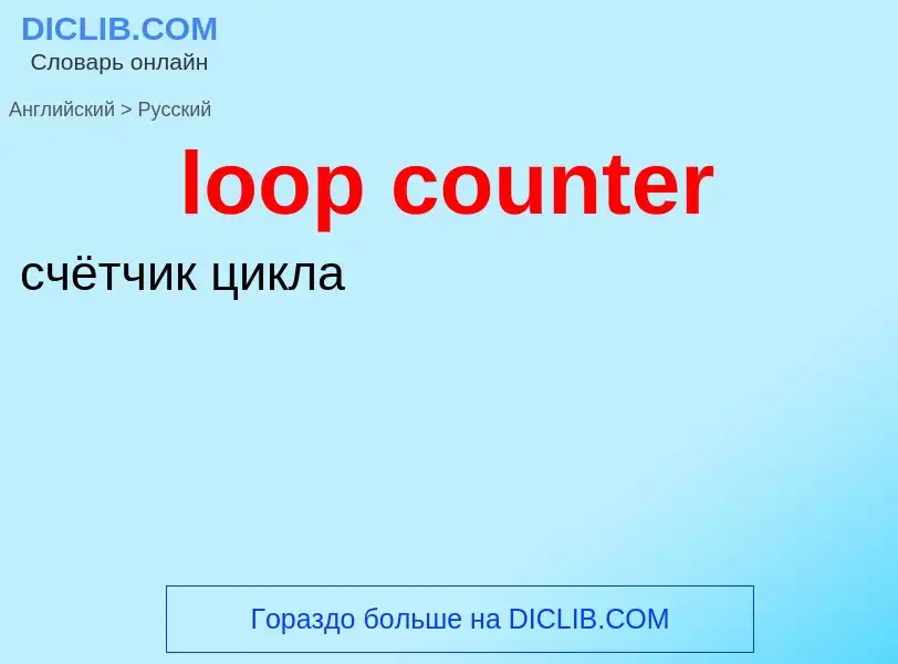 Как переводится loop counter на Русский язык