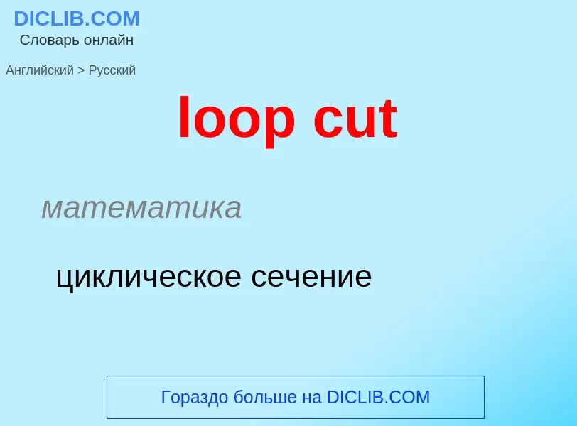 Как переводится loop cut на Русский язык