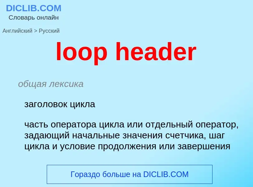 Как переводится loop header на Русский язык