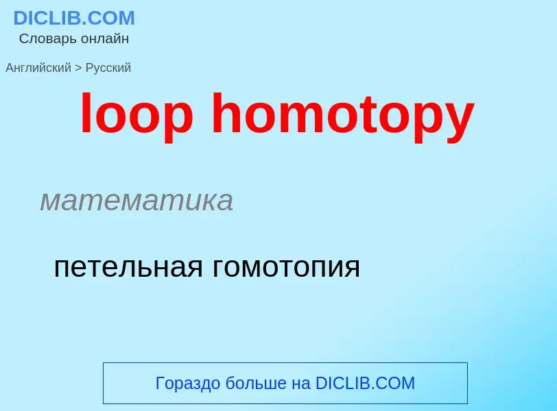 Как переводится loop homotopy на Русский язык