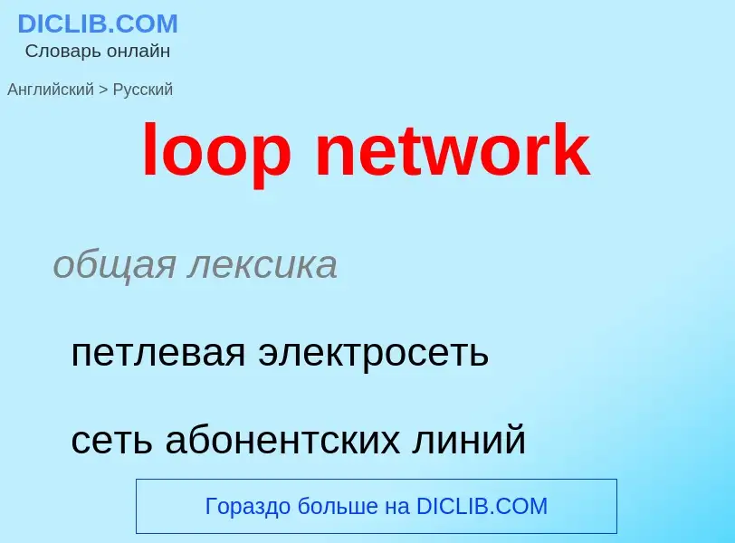 Como se diz loop network em Russo? Tradução de &#39loop network&#39 em Russo