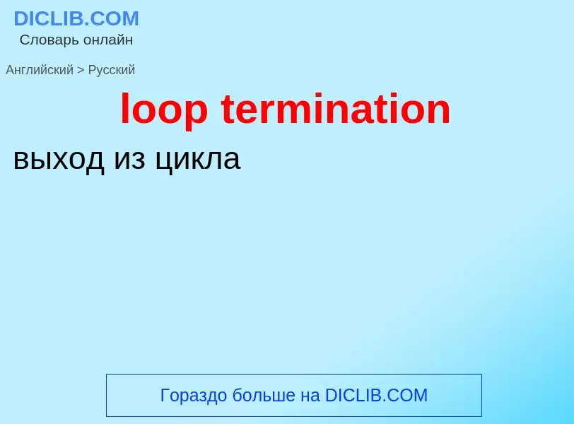 Как переводится loop termination на Русский язык