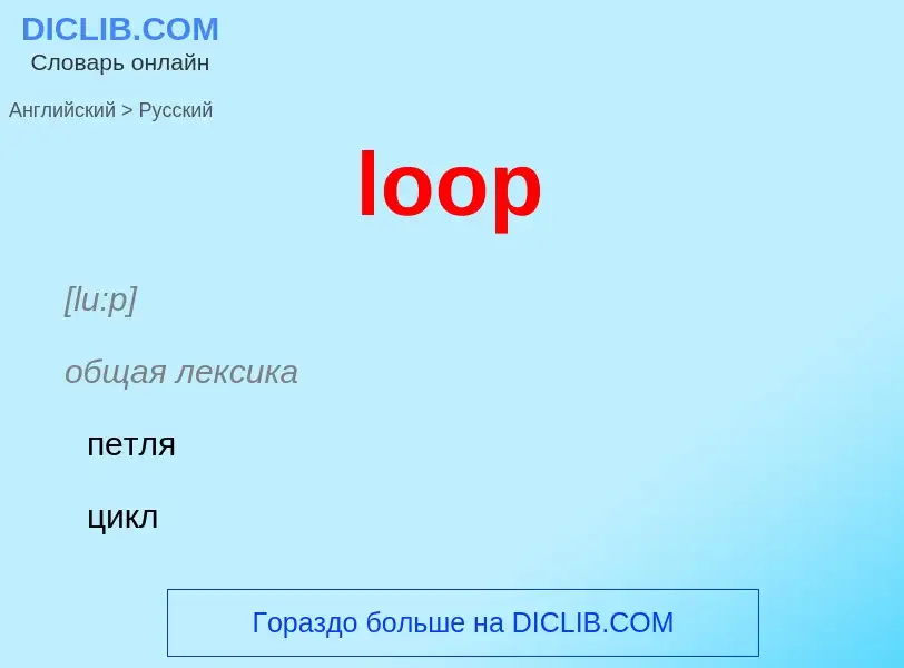 Как переводится loop на Русский язык