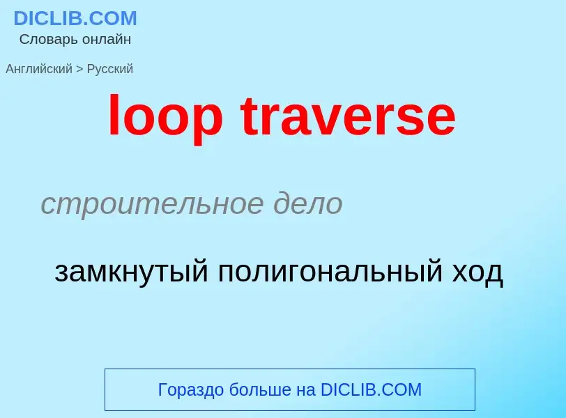 What is the Russian for loop traverse? Translation of &#39loop traverse&#39 to Russian