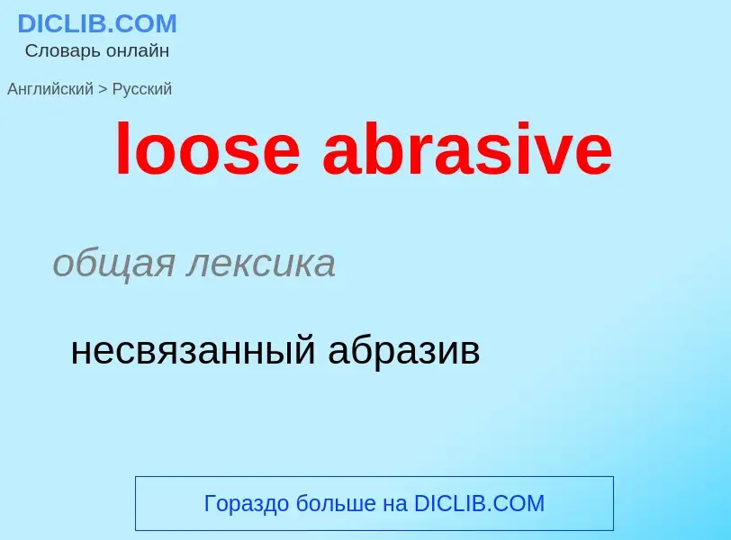 Как переводится loose abrasive на Русский язык