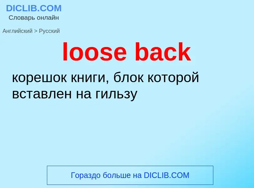 What is the Russian for loose back? Translation of &#39loose back&#39 to Russian