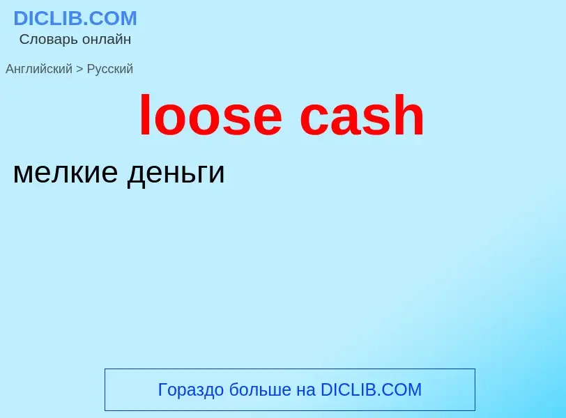 Vertaling van &#39loose cash&#39 naar Russisch