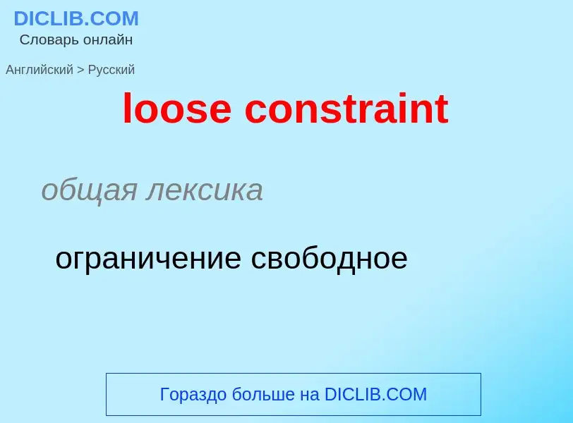 Как переводится loose constraint на Русский язык