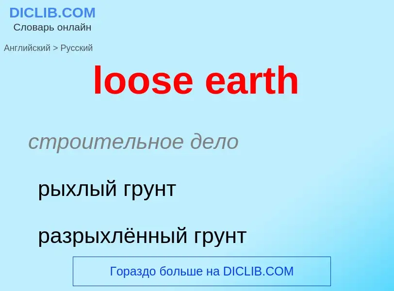 Как переводится loose earth на Русский язык