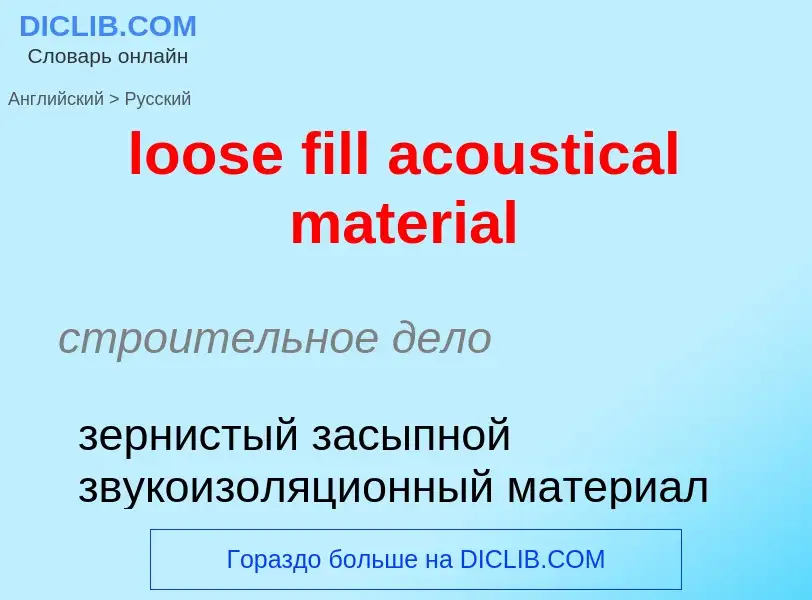 Как переводится loose fill acoustical material на Русский язык