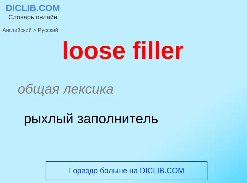 Как переводится loose filler на Русский язык