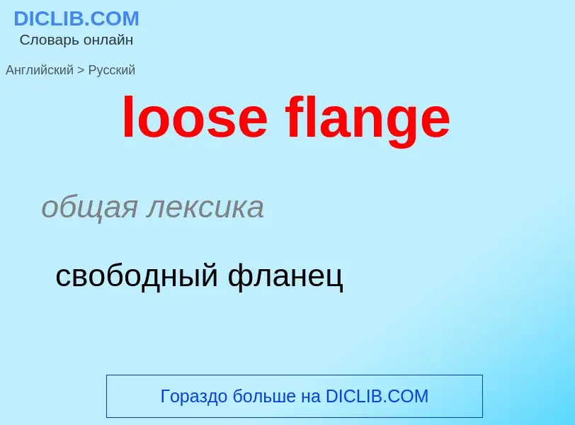 Как переводится loose flange на Русский язык