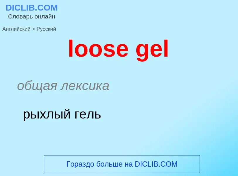 Как переводится loose gel на Русский язык