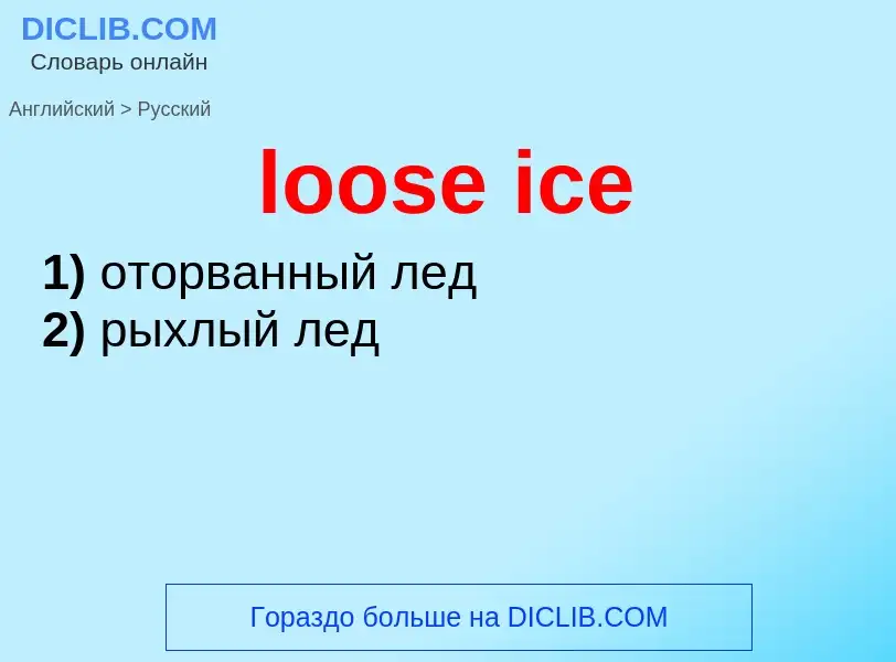 Vertaling van &#39loose ice&#39 naar Russisch