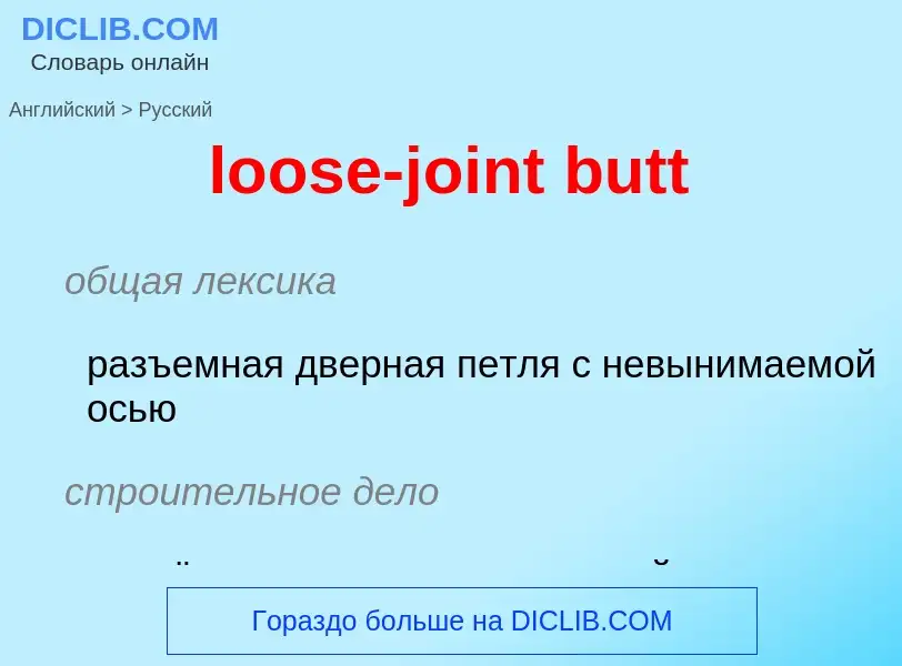 Как переводится loose-joint butt на Русский язык