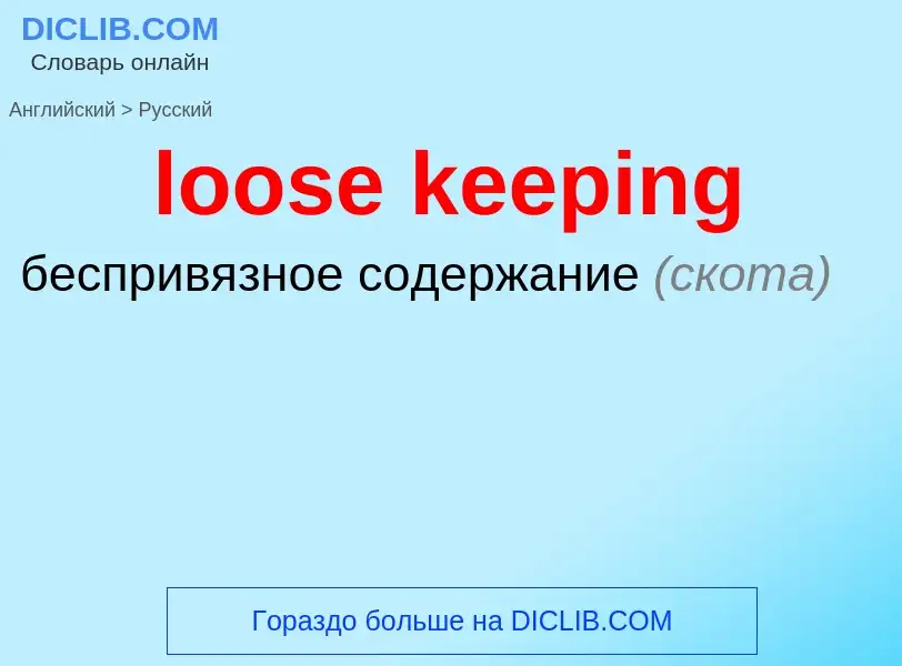 ¿Cómo se dice loose keeping en Ruso? Traducción de &#39loose keeping&#39 al Ruso